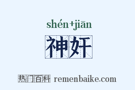 神奸是什么意思的图片